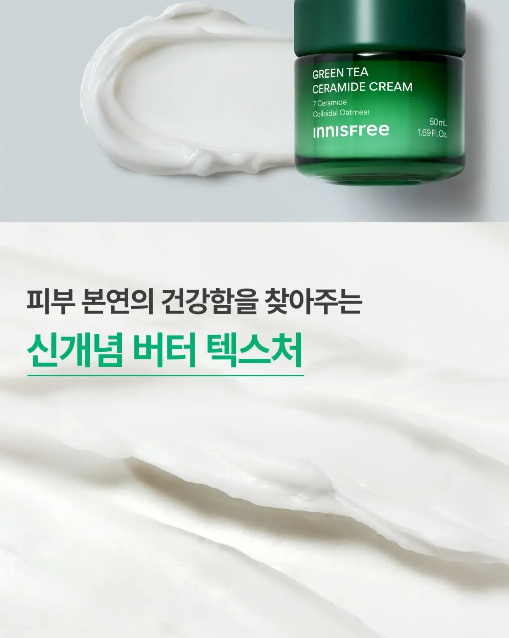 [속수분/장벽크림] 이니스프리 그린티 세라마이드 크림 50ml 기획 (+20ml) 상세페이지 7